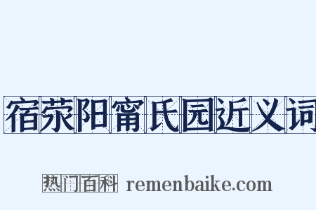 宿荥阳甯氏园近义词是什么意思的图片
